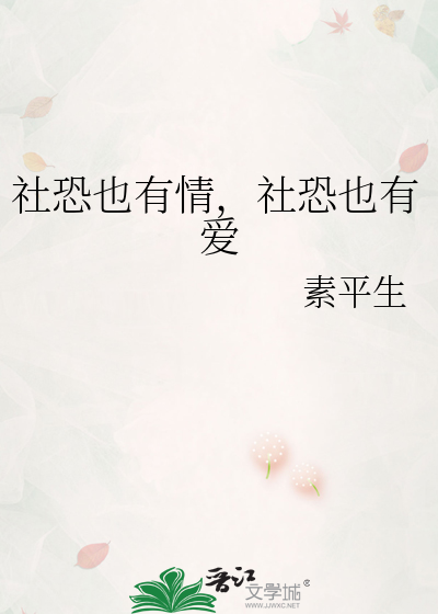 社恐也有爱的意思