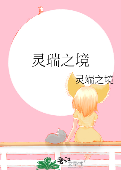 灵之境界手游