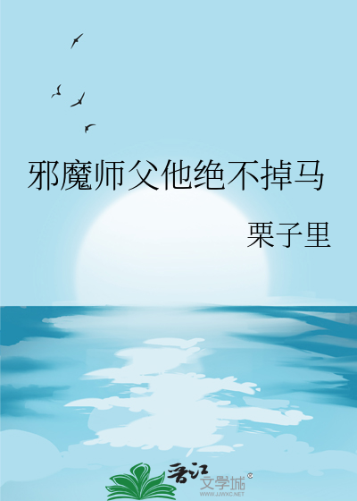 师傅是邪帝的小说叫什么
