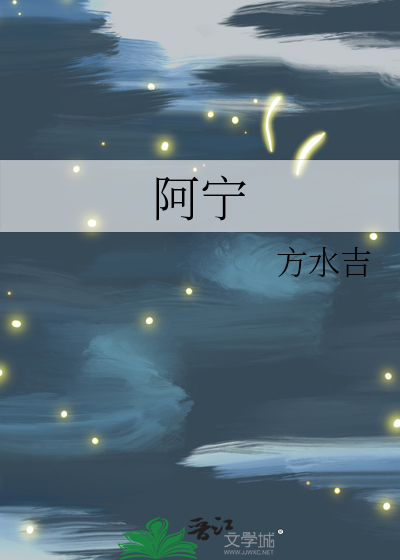 阿宁死了还是没死