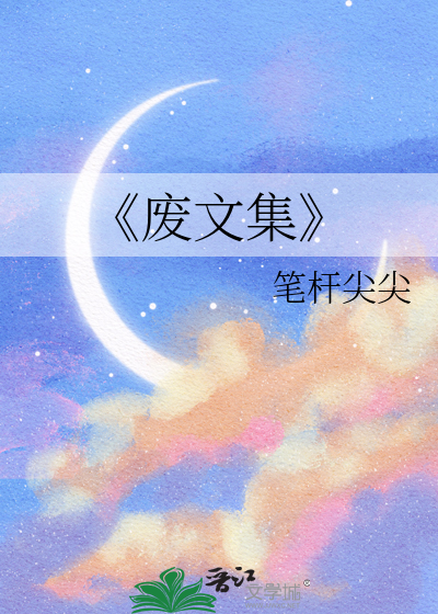 “废文”