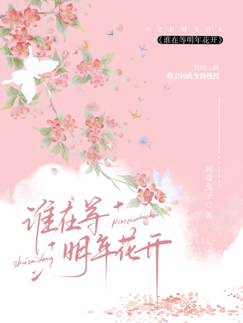 等明年花开下一句