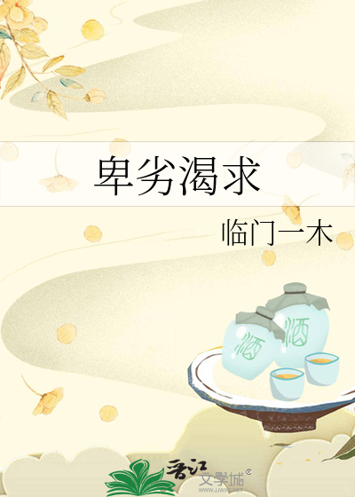 卑劣 什么意思