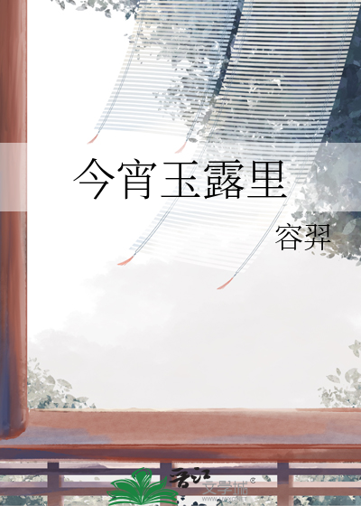 今宵露重含义