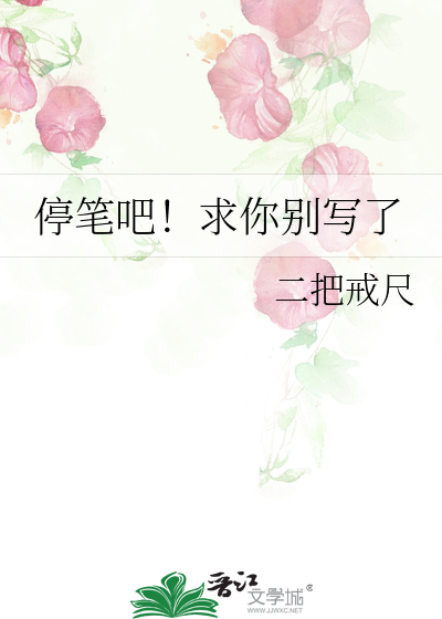 作家停笔吧