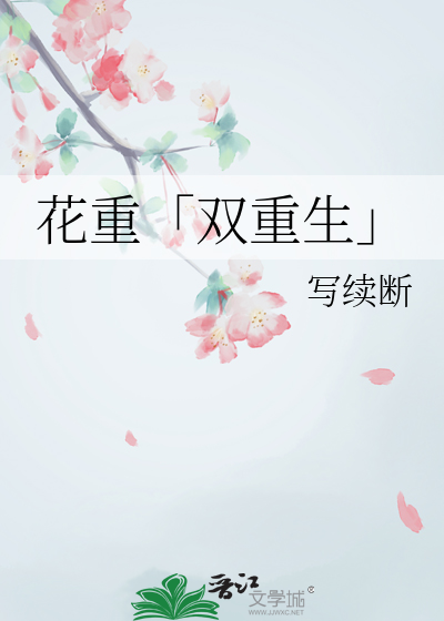 花重小说
