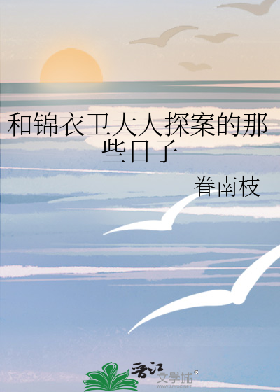 锦衣卫探案小说