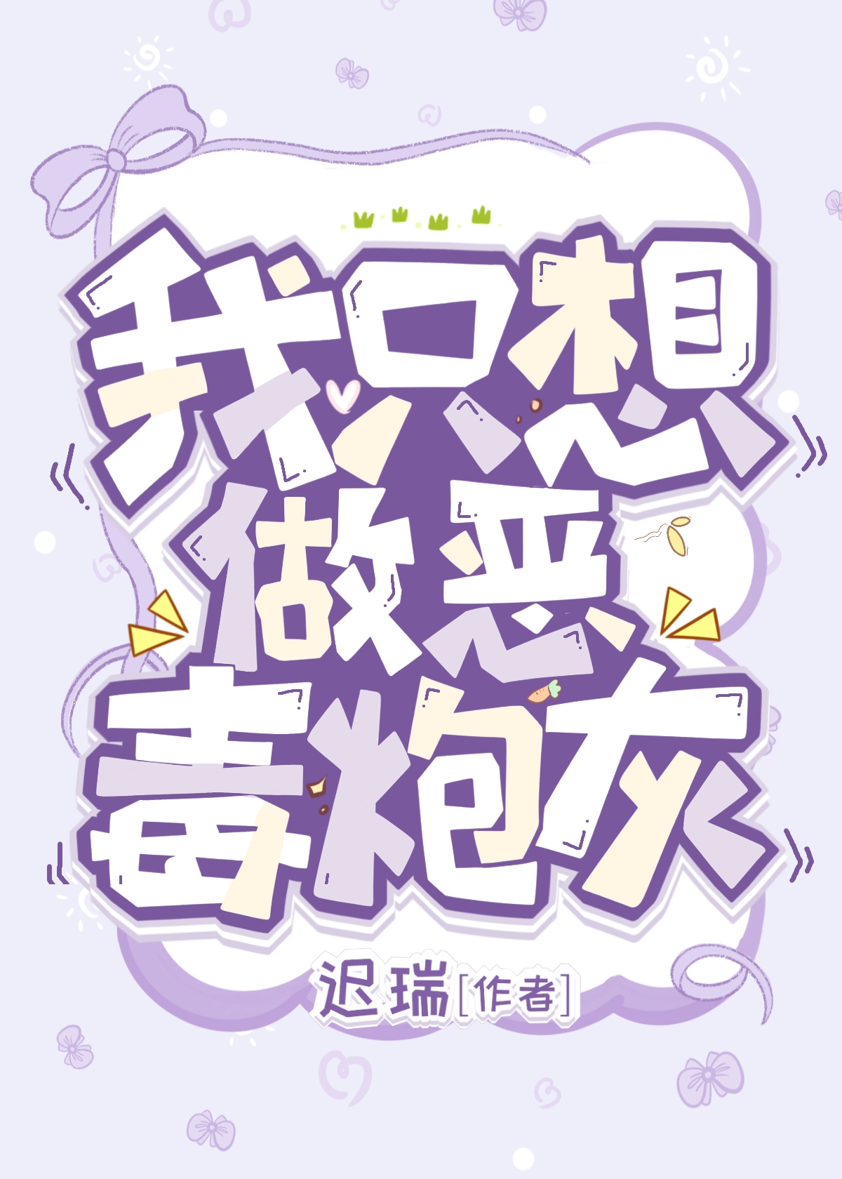 炮灰不想死快穿全文免费阅读