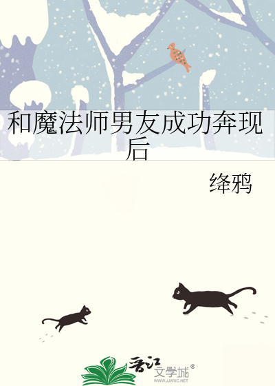 和魔法师男友成功奔现后 绛鸦