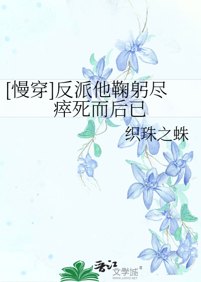 反派他吐奶