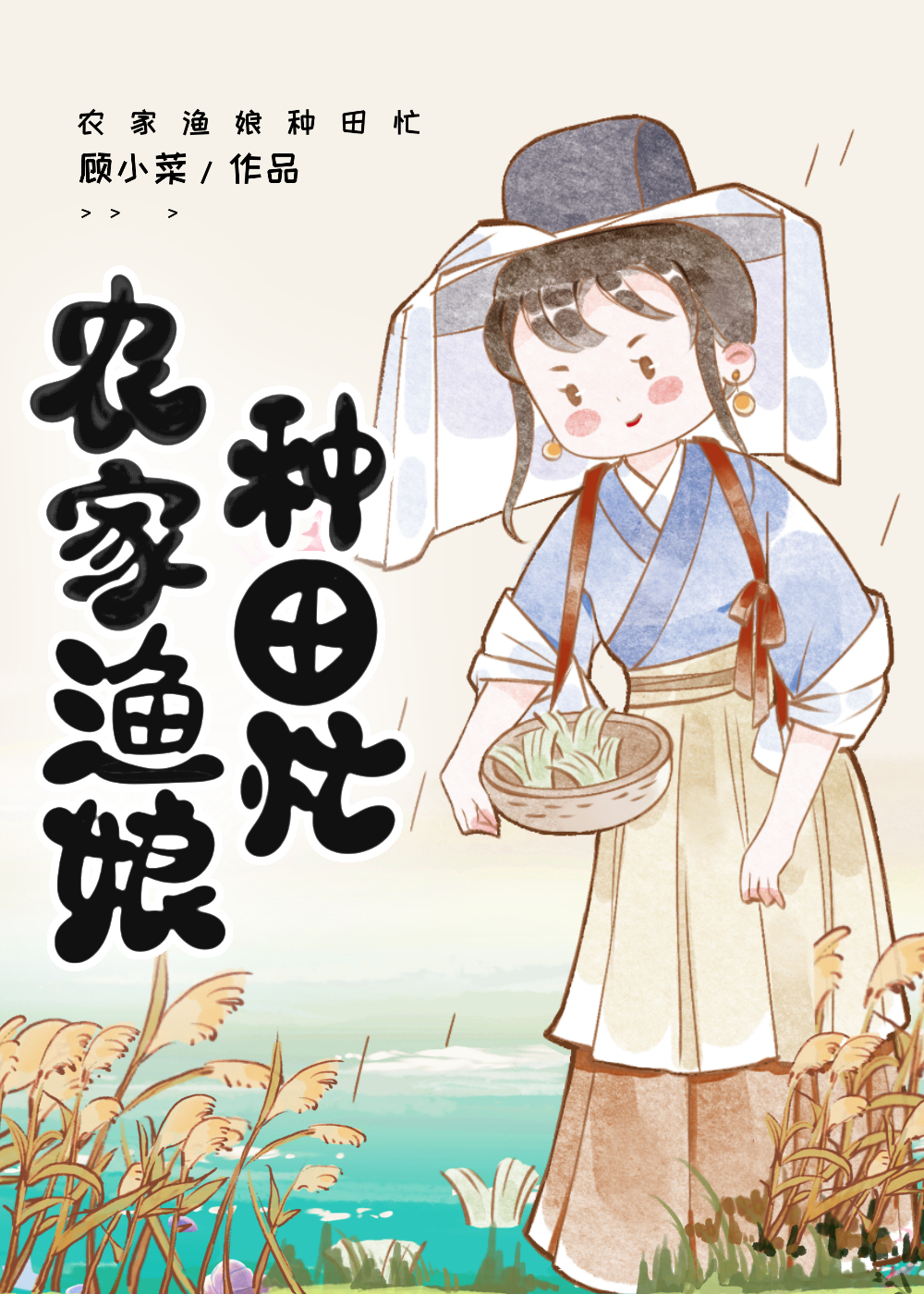 渔家小农女60