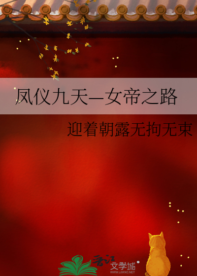 女主叫凤仪