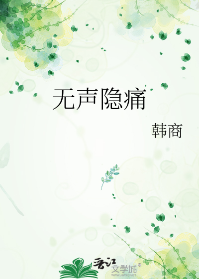无痛无声无感