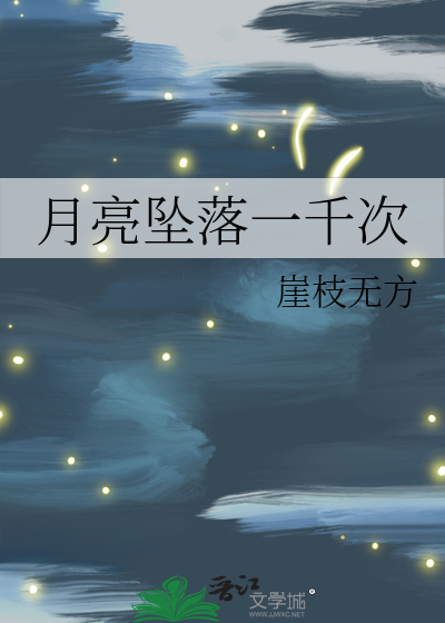 月亮坠落一千次表达了什么