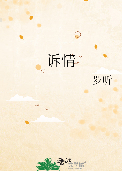 诉情衷