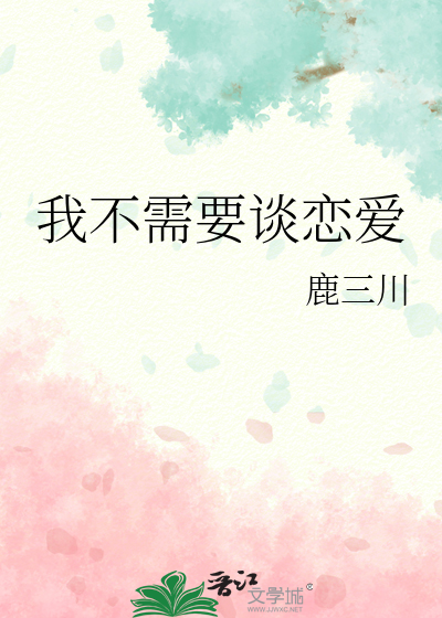 我不需要谈恋爱你去别人