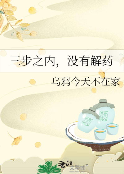 毒药三步之内必有解药