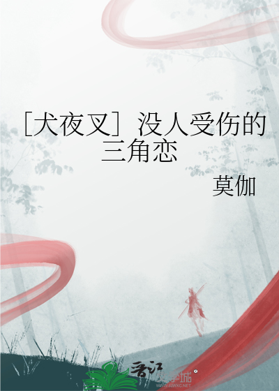 犬夜叉三观