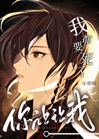 我都要死了