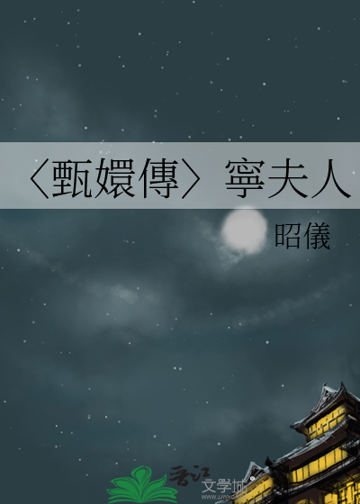 甄嬛传原著宁嫔