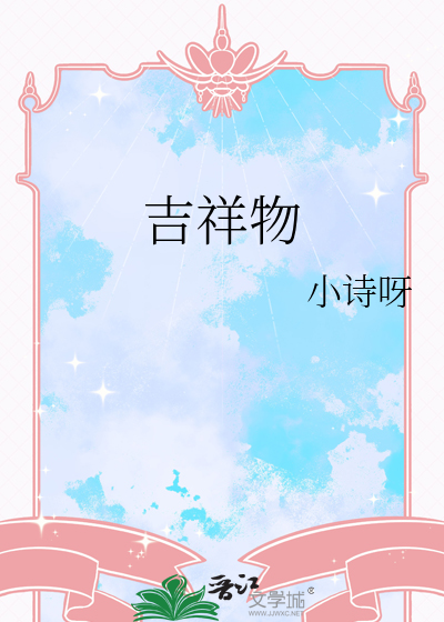 吉祥物图片大全