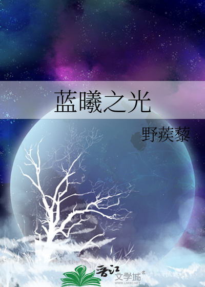 蓝曦臣之