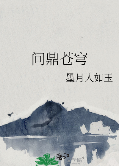问鼎苍穹前一句