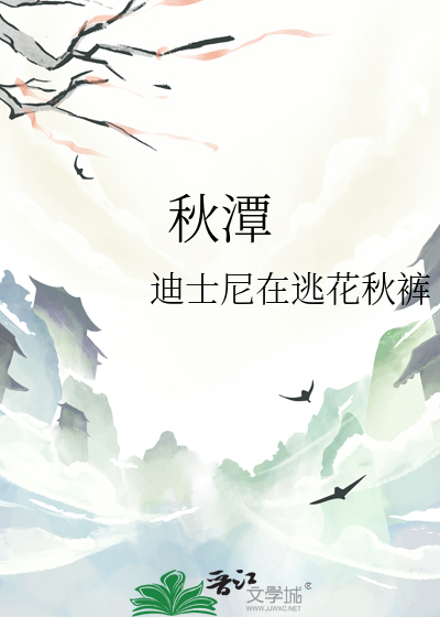 秋潭浸明月
