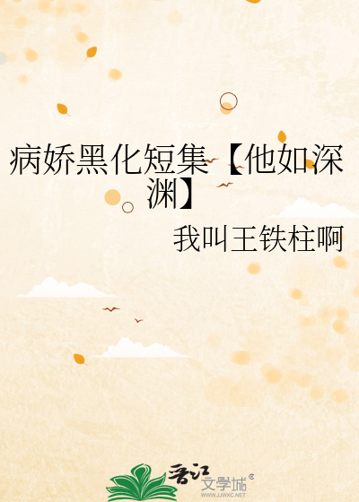 病娇黑化病态
