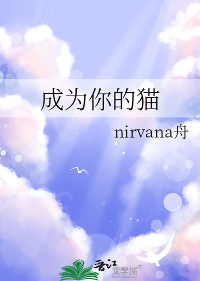《成为一只猫的男人你伤不起!》