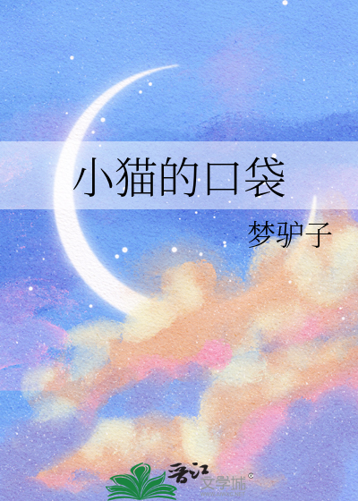 小猫口袋睡衣