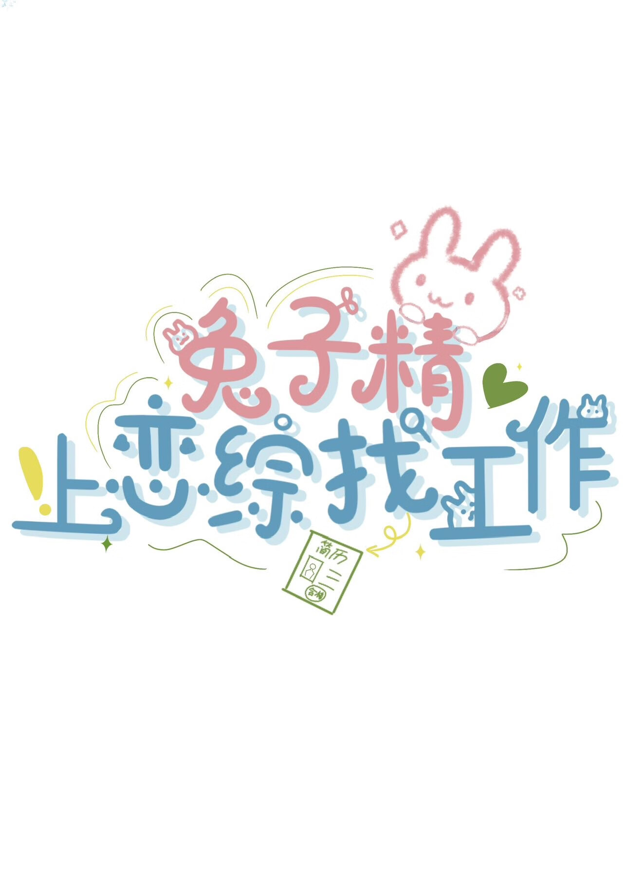 兔子精受高r