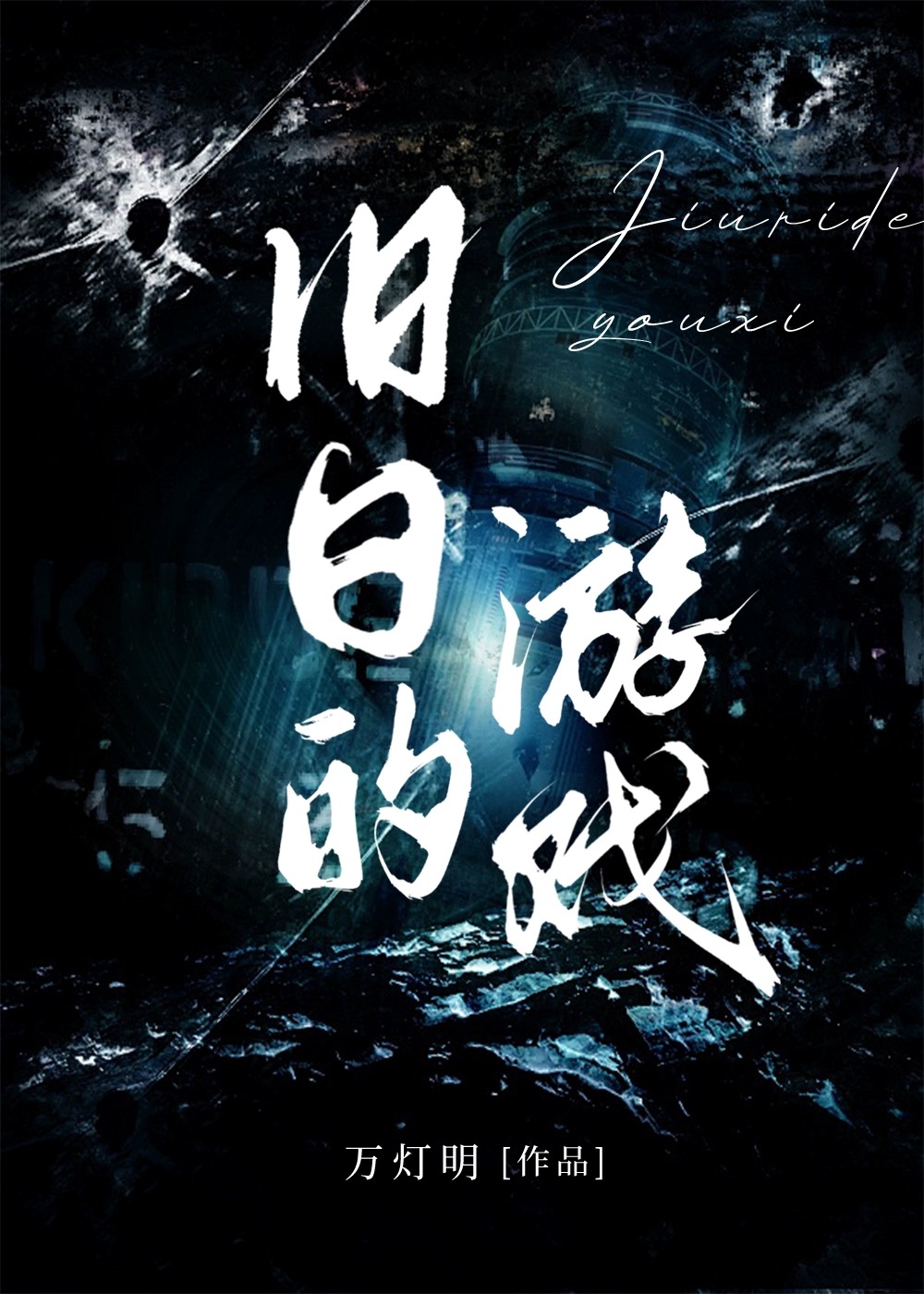 旧日游戏君个人空间