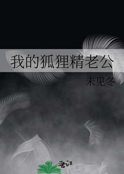 我的狐狸精老婆在线看