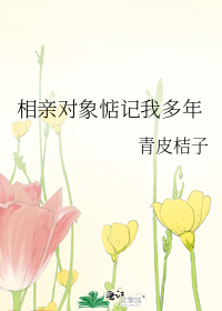 相亲对象惦记我多年
