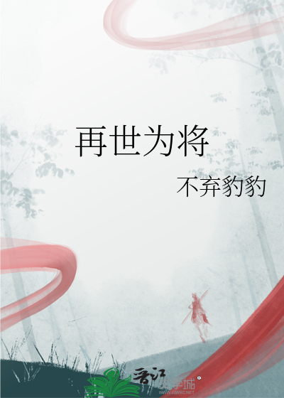 再世为将 作者:竹墨冰