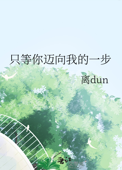 只等你迈向我的一步歌词