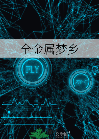 全金属狂潮黑科技的由来