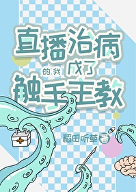触手主播都去哪里了