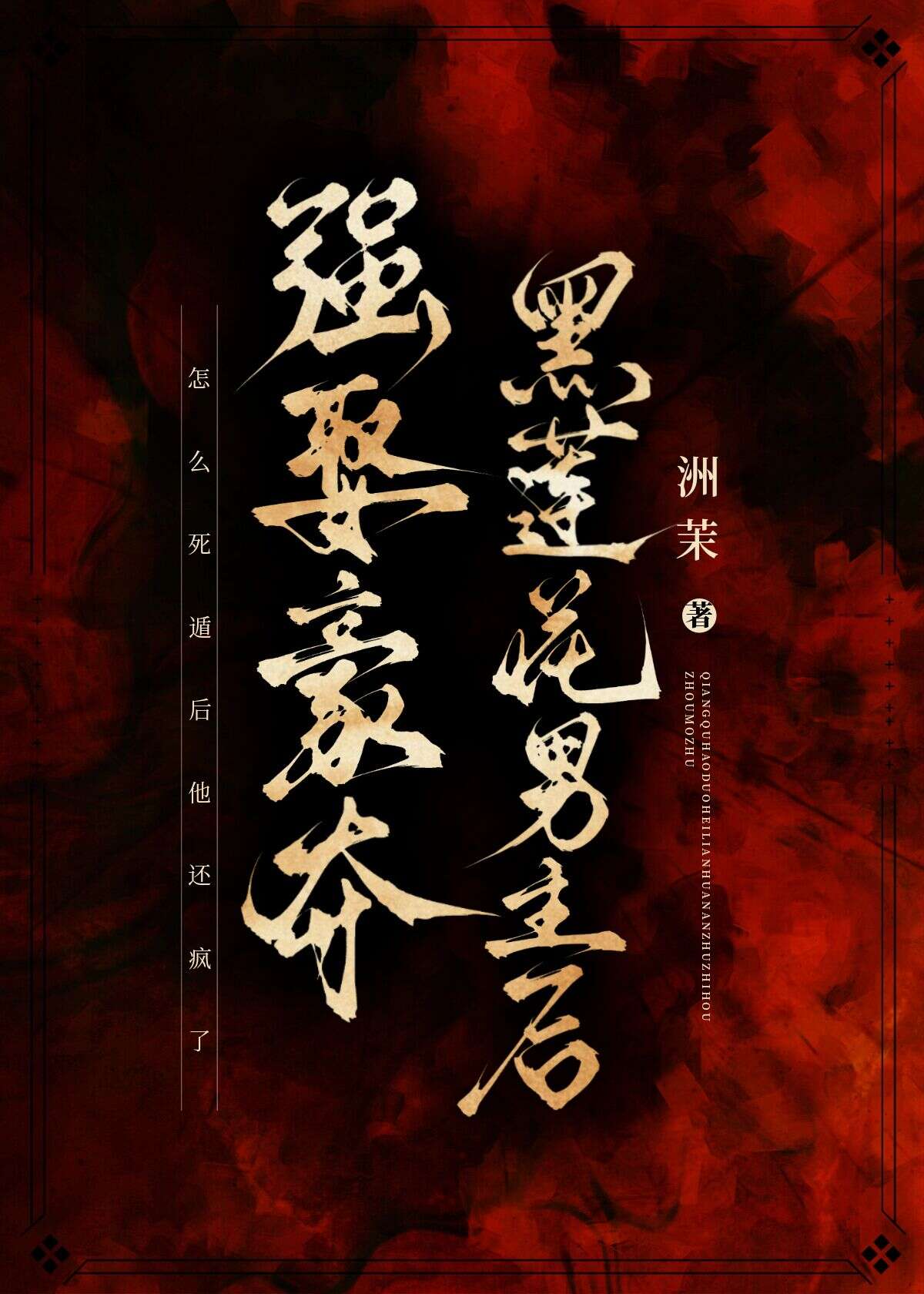 强取豪夺cp