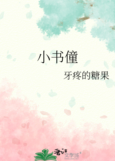 小书僮舞蹈