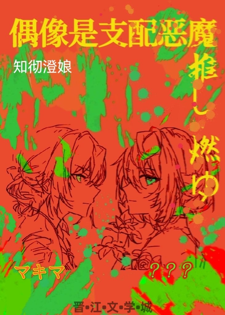 偶像恶魔智能手机在线