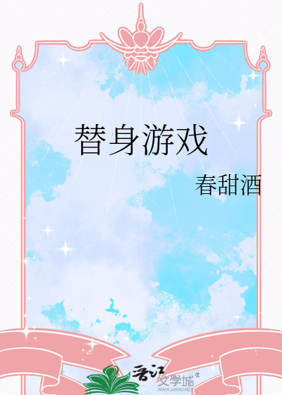 替身游戏金丝雀不认命小说阅读
