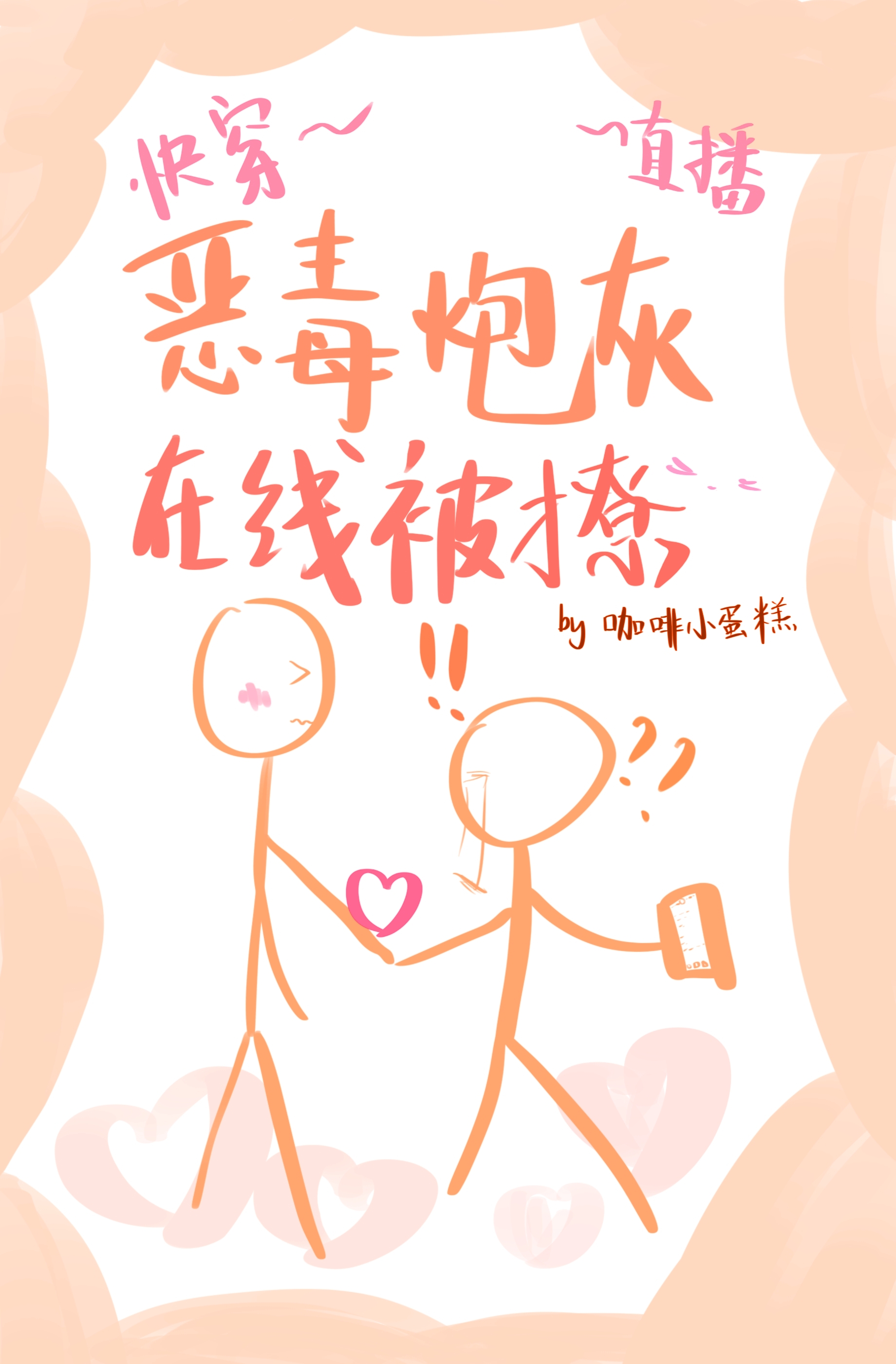 情敌们都怀疑我渣了他格格党