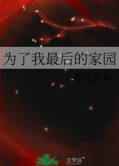 歌词为了我们的家
