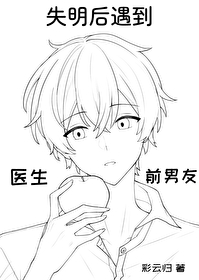失明后遇到医生前男友小说
