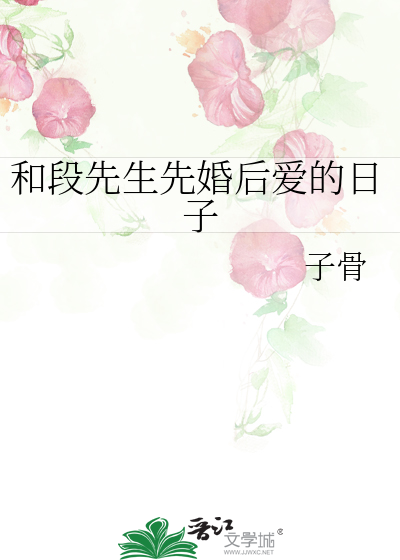 和先生的婚后日常简介