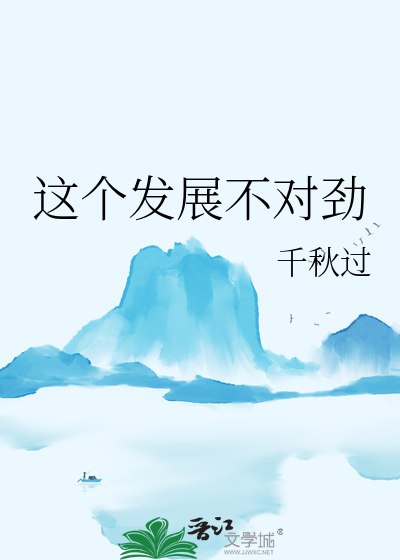 这个发展不太对劲全文+番外免费阅读
