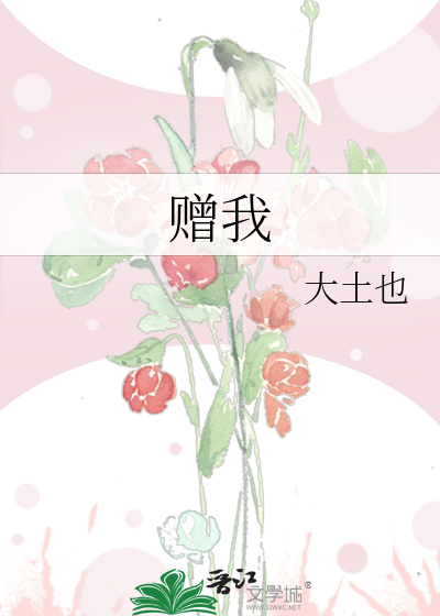 赠我予白