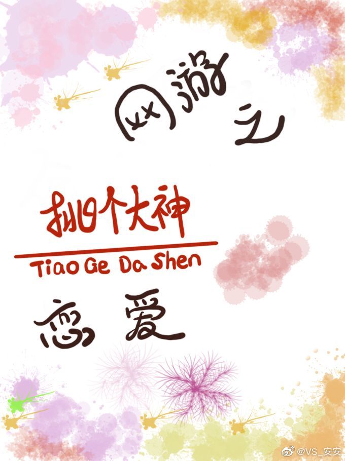 网游之大神你别撩